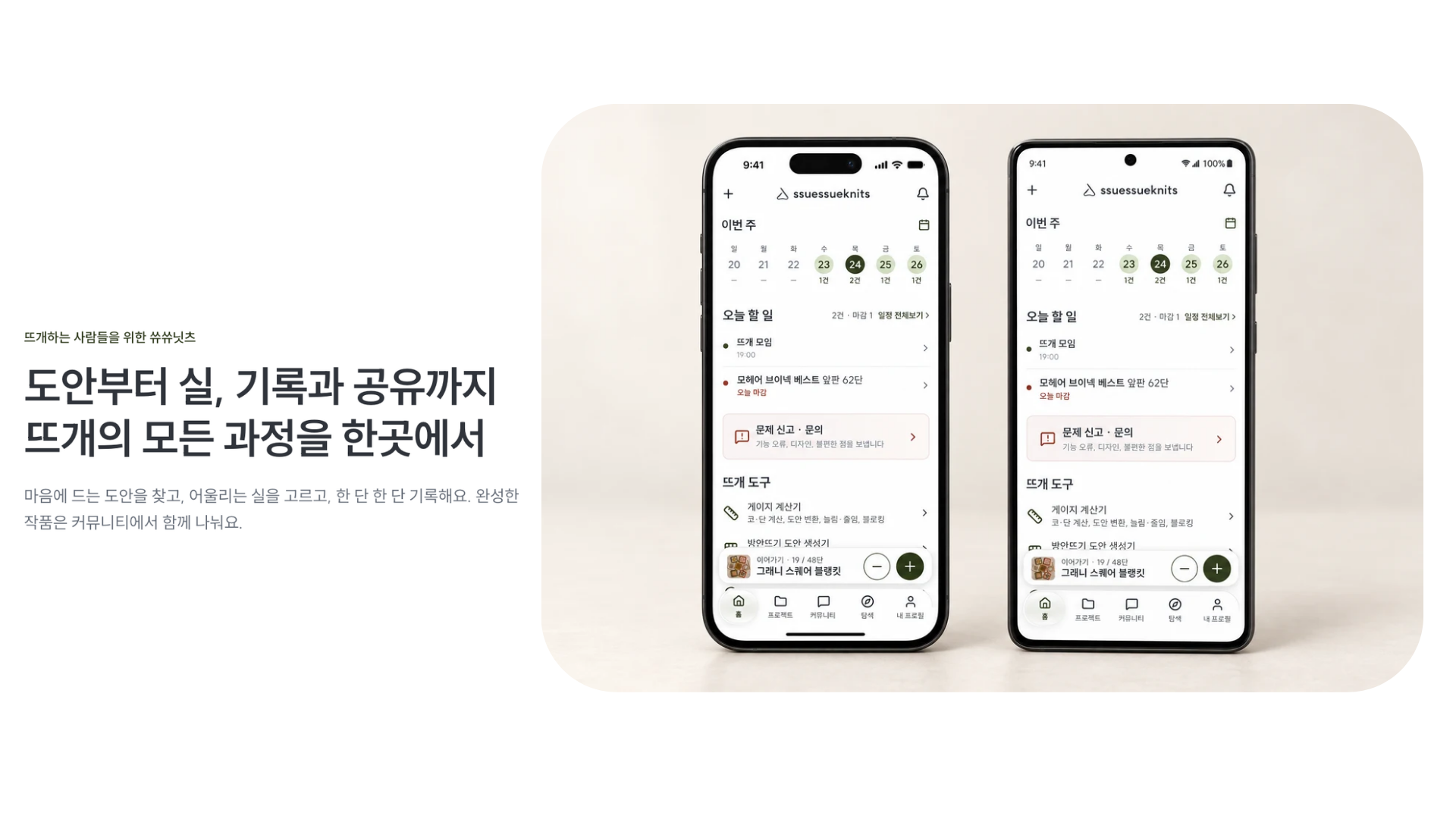 뜨개하는 사람들을 위한 쓔쓔닛츠 앱 소개